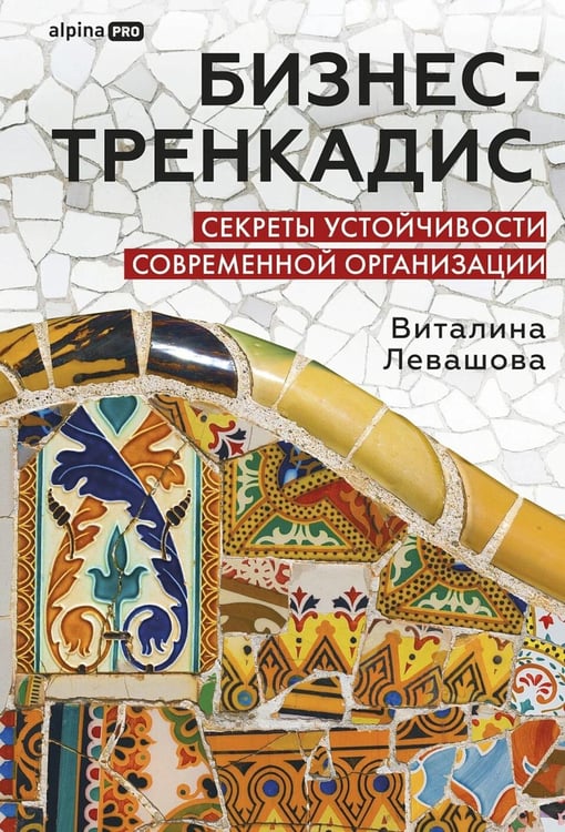Дополнительное изображение книги «Бизнес-тренкадис. Секреты устойчивости современной организации»