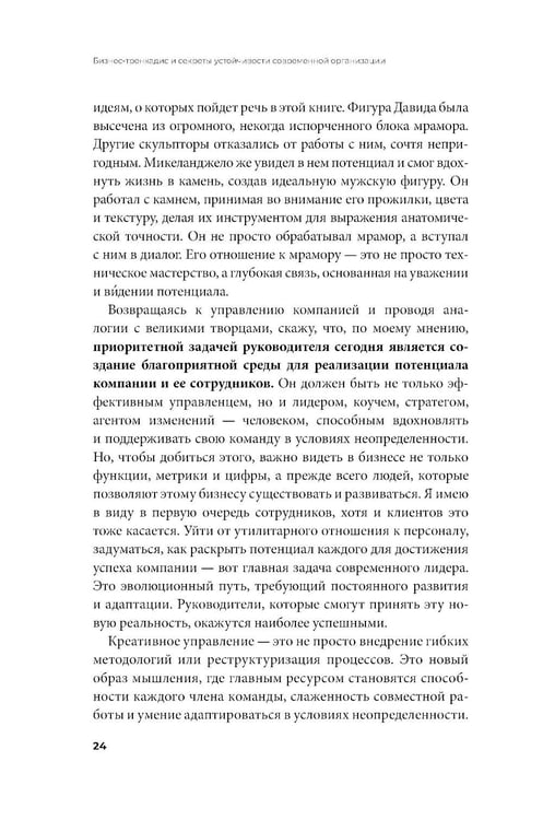 Дополнительное изображение книги «Бизнес-тренкадис. Секреты устойчивости современной организации»