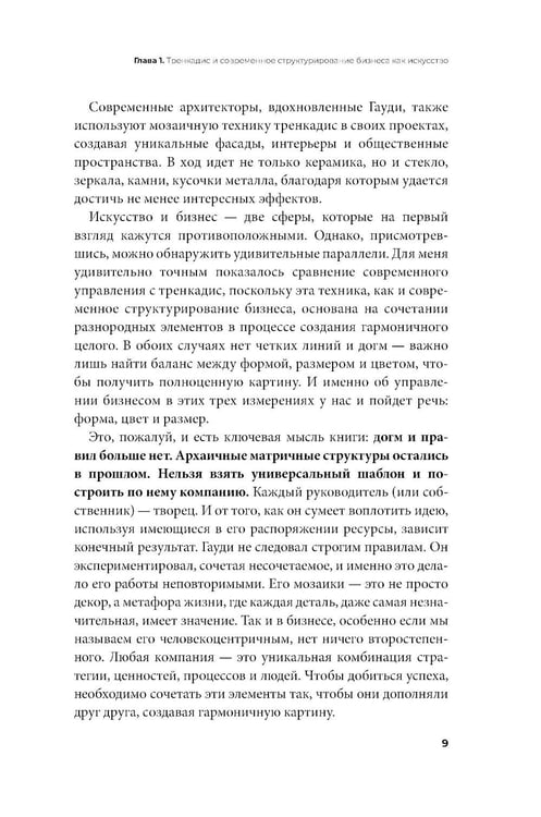 Дополнительное изображение книги «Бизнес-тренкадис. Секреты устойчивости современной организации»