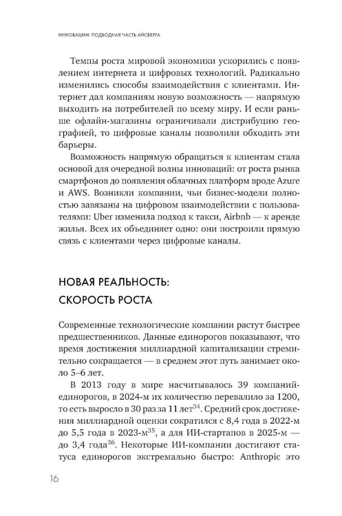 Дополнительное изображение книги «Инновации: подводная часть айсберга. Скрытые факторы, которые определяют успех компании»