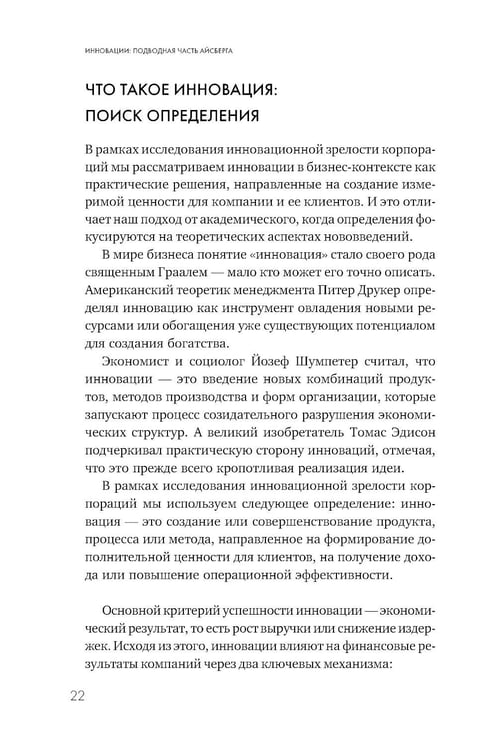 Дополнительное изображение книги «Инновации: подводная часть айсберга. Скрытые факторы, которые определяют успех компании»