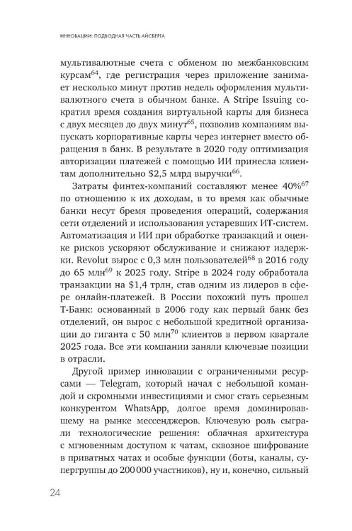 Дополнительное изображение книги «Инновации: подводная часть айсберга. Скрытые факторы, которые определяют успех компании»
