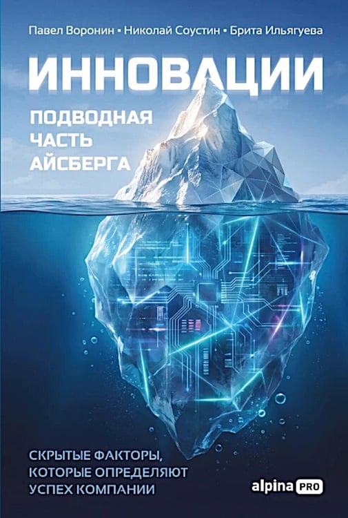 Дополнительное изображение книги «Инновации: подводная часть айсберга. Скрытые факторы, которые определяют успех компании»