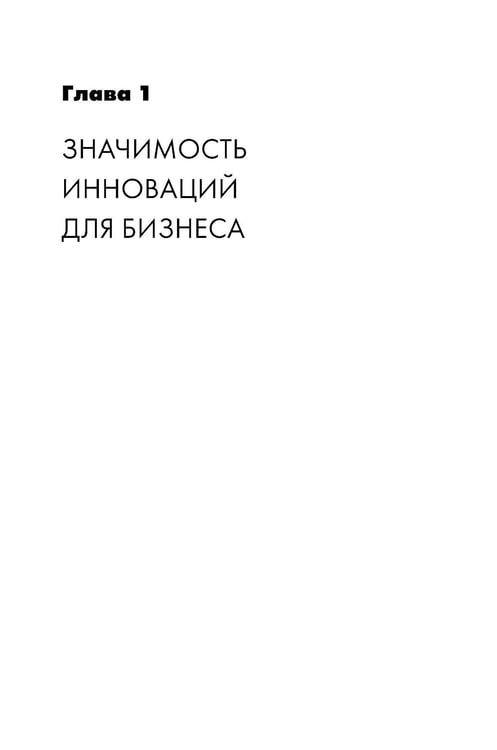 Дополнительное изображение книги «Инновации: подводная часть айсберга. Скрытые факторы, которые определяют успех компании»