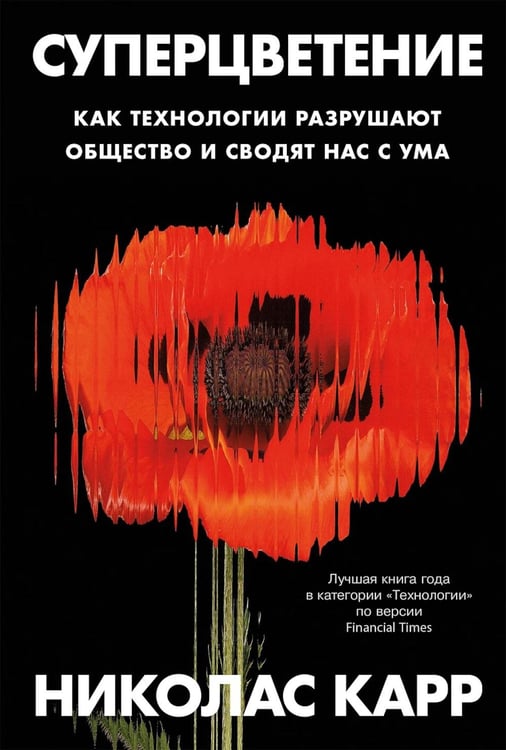 Обложка книги «Суперцветение: Как технологии разрушают общество и сводят нас с ума» — Карр Николас, ISBN 9785002236947