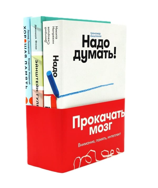 Дополнительное изображение книги «Прокачать мозг. Внимание, память, интеллект (комплект из 3х книг)»