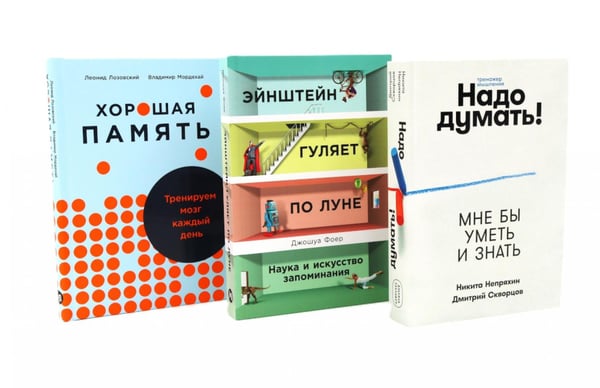 Обложка книги «Прокачать мозг. Внимание, память, интеллект (комплект из 3х книг)» — Лозовский Леонид Шарапович;Непряхин  Никита Юрьевич;Фоер Джошуа, ISBN 9785006301306