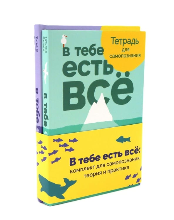 Дополнительное изображение книги «В тебе есть все: комплект для самопознания, теория и практика (комплект из 2-х книг)»