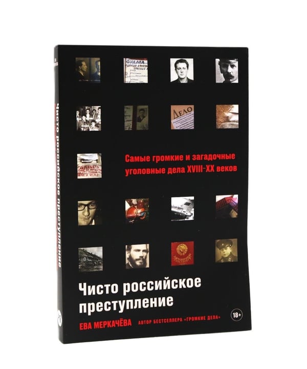Дополнительное изображение книги «Архивы зла. Громкие преступления в истории России (комплект из 3-х книг)»