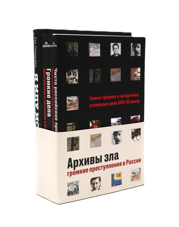 Дополнительное изображение книги «Архивы зла. Громкие преступления в истории России (комплект из 3-х книг)»
