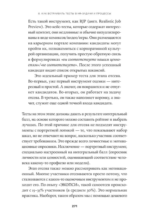 Дополнительное изображение книги «Тесты для оценки персонала: Как принимать кадровые решения на основе данных, а не ощущений»