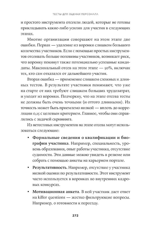 Дополнительное изображение книги «Тесты для оценки персонала: Как принимать кадровые решения на основе данных, а не ощущений»