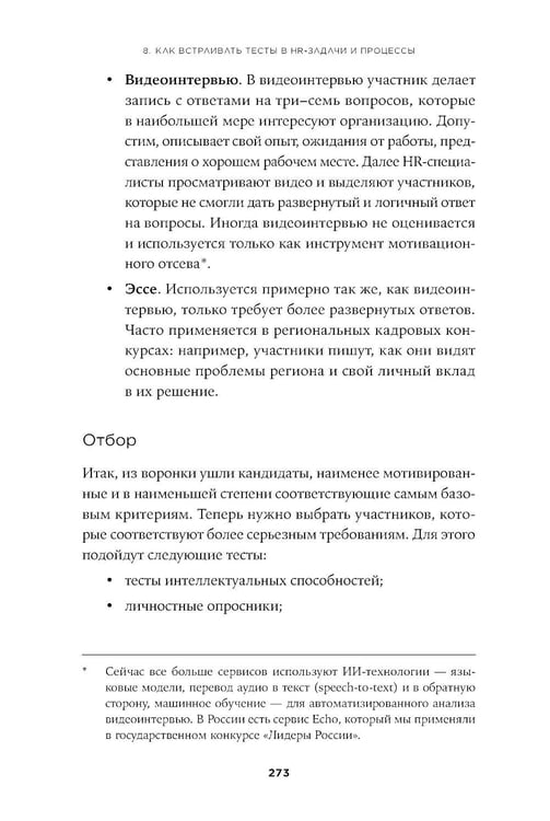 Дополнительное изображение книги «Тесты для оценки персонала: Как принимать кадровые решения на основе данных, а не ощущений»