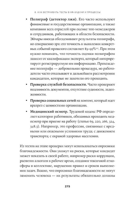 Дополнительное изображение книги «Тесты для оценки персонала: Как принимать кадровые решения на основе данных, а не ощущений»