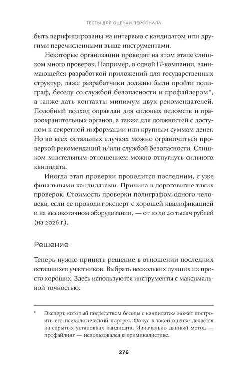 Дополнительное изображение книги «Тесты для оценки персонала: Как принимать кадровые решения на основе данных, а не ощущений»