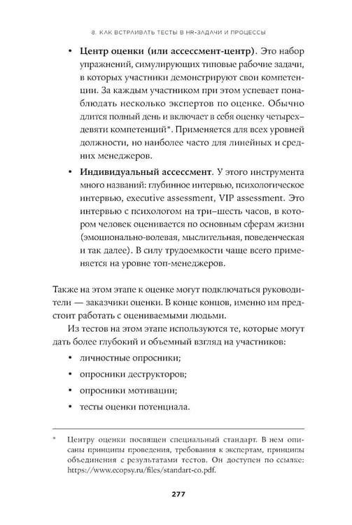 Дополнительное изображение книги «Тесты для оценки персонала: Как принимать кадровые решения на основе данных, а не ощущений»