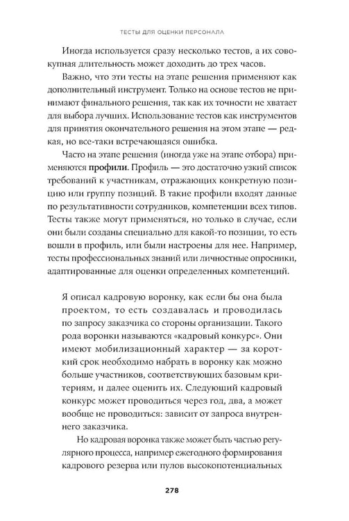 Дополнительное изображение книги «Тесты для оценки персонала: Как принимать кадровые решения на основе данных, а не ощущений»
