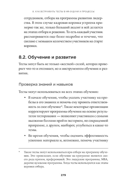 Дополнительное изображение книги «Тесты для оценки персонала: Как принимать кадровые решения на основе данных, а не ощущений»