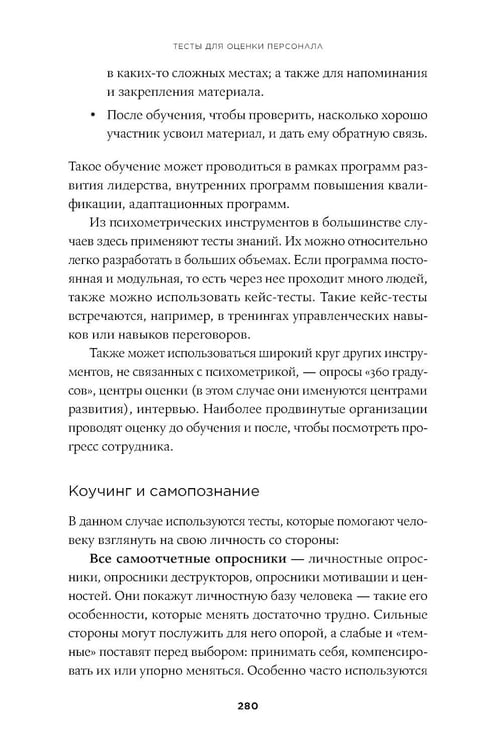 Дополнительное изображение книги «Тесты для оценки персонала: Как принимать кадровые решения на основе данных, а не ощущений»