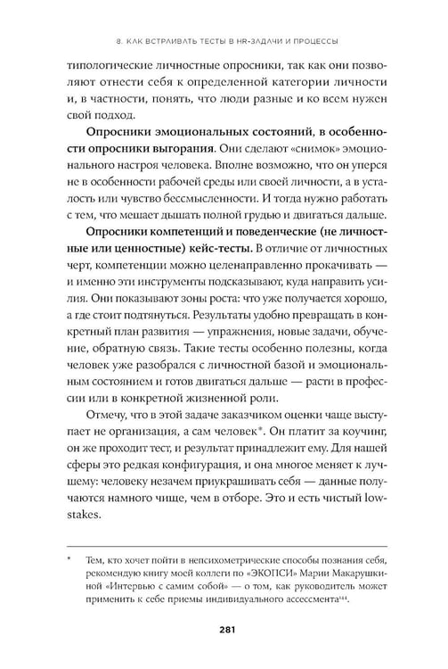 Дополнительное изображение книги «Тесты для оценки персонала: Как принимать кадровые решения на основе данных, а не ощущений»