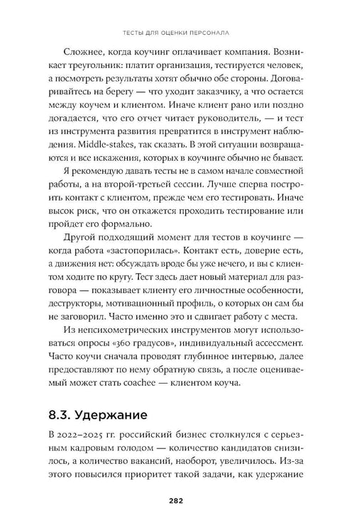 Дополнительное изображение книги «Тесты для оценки персонала: Как принимать кадровые решения на основе данных, а не ощущений»