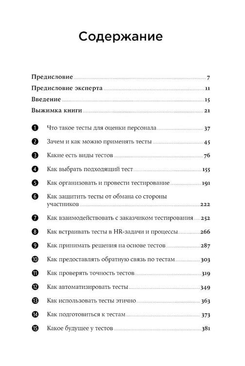 Дополнительное изображение книги «Тесты для оценки персонала: Как принимать кадровые решения на основе данных, а не ощущений»