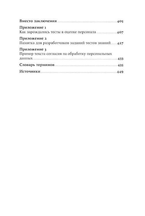 Дополнительное изображение книги «Тесты для оценки персонала: Как принимать кадровые решения на основе данных, а не ощущений»