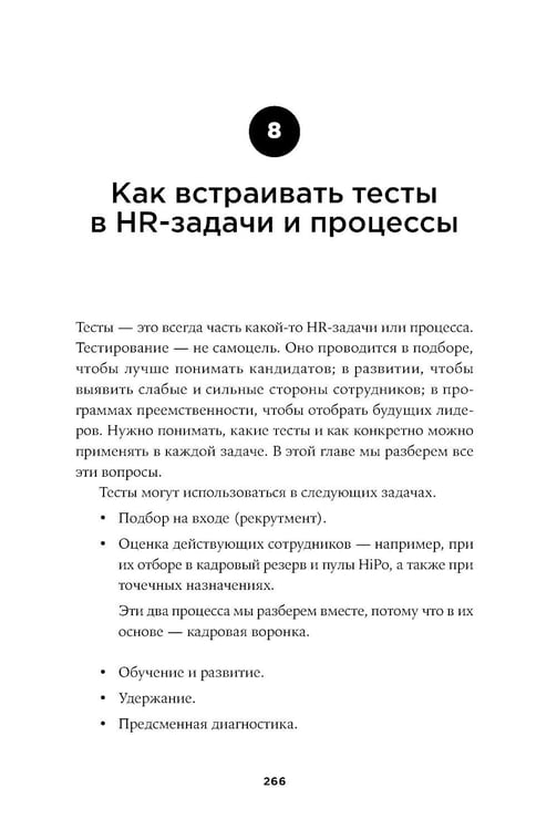 Дополнительное изображение книги «Тесты для оценки персонала: Как принимать кадровые решения на основе данных, а не ощущений»