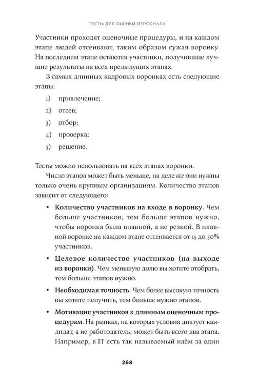 Дополнительное изображение книги «Тесты для оценки персонала: Как принимать кадровые решения на основе данных, а не ощущений»