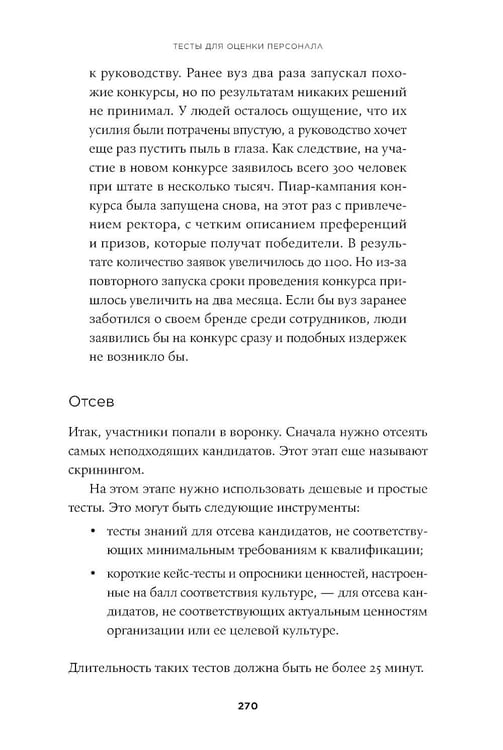 Дополнительное изображение книги «Тесты для оценки персонала: Как принимать кадровые решения на основе данных, а не ощущений»