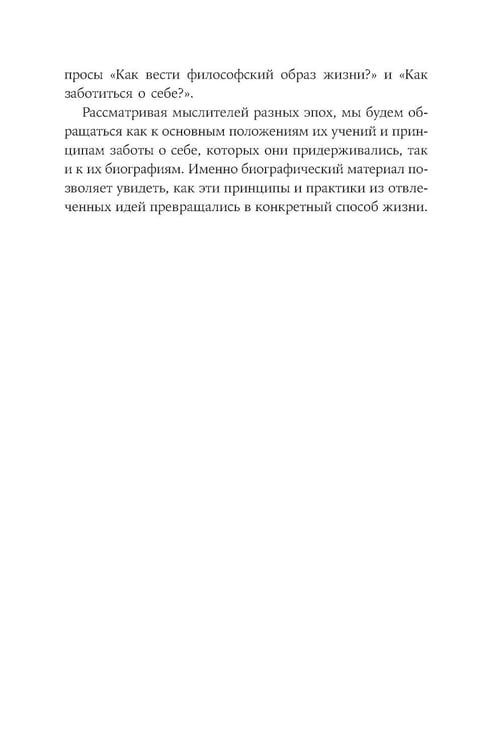 Дополнительное изображение книги «Закат культа саморазвития: Как перестать улучшать себя и найти свой способ жить. От Сократа до наших дней»