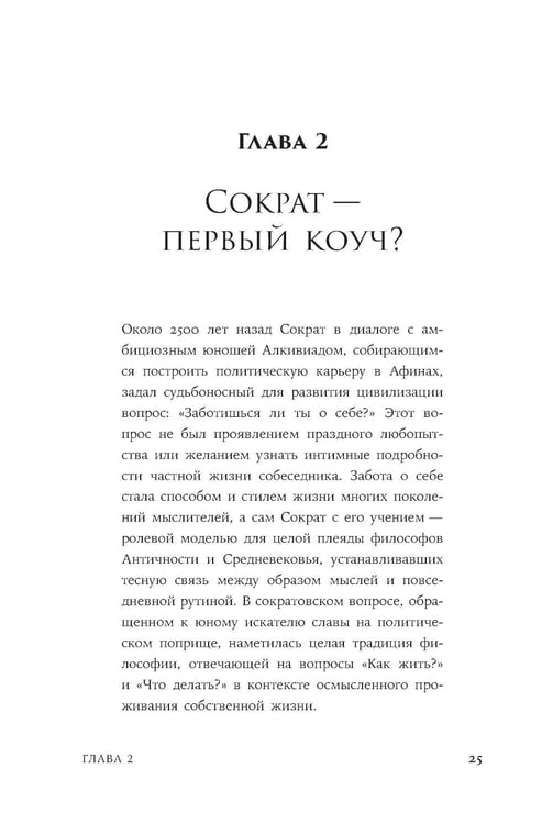Дополнительное изображение книги «Закат культа саморазвития: Как перестать улучшать себя и найти свой способ жить. От Сократа до наших дней»