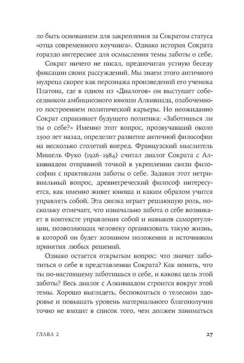 Дополнительное изображение книги «Закат культа саморазвития: Как перестать улучшать себя и найти свой способ жить. От Сократа до наших дней»