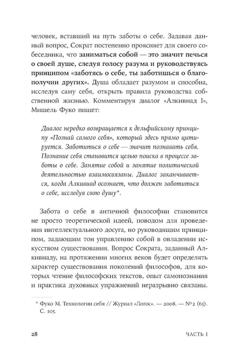 Дополнительное изображение книги «Закат культа саморазвития: Как перестать улучшать себя и найти свой способ жить. От Сократа до наших дней»