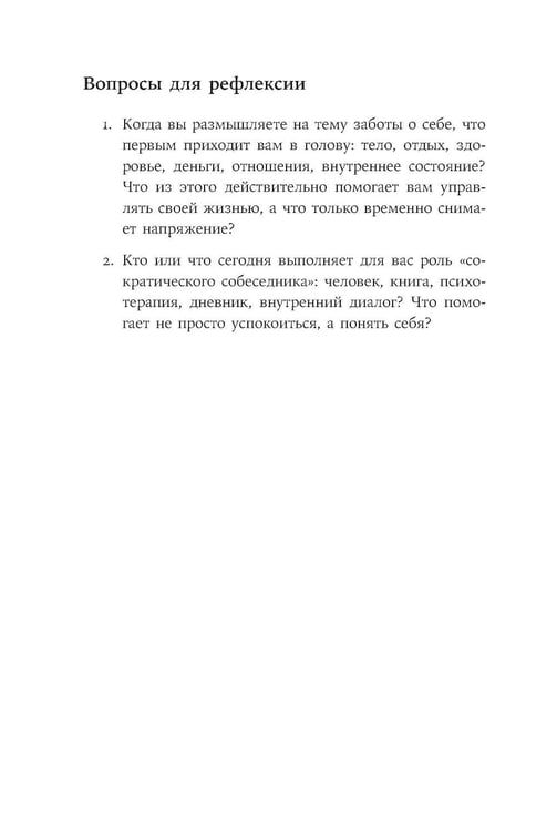 Дополнительное изображение книги «Закат культа саморазвития: Как перестать улучшать себя и найти свой способ жить. От Сократа до наших дней»