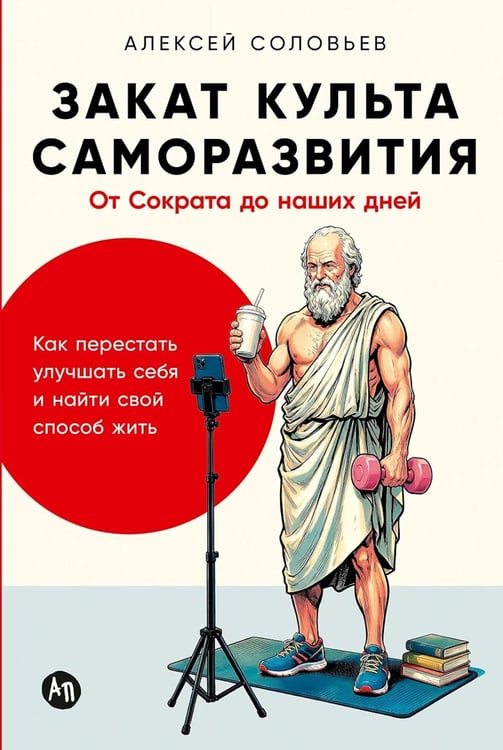 Дополнительное изображение книги «Закат культа саморазвития: Как перестать улучшать себя и найти свой способ жить. От Сократа до наших дней»