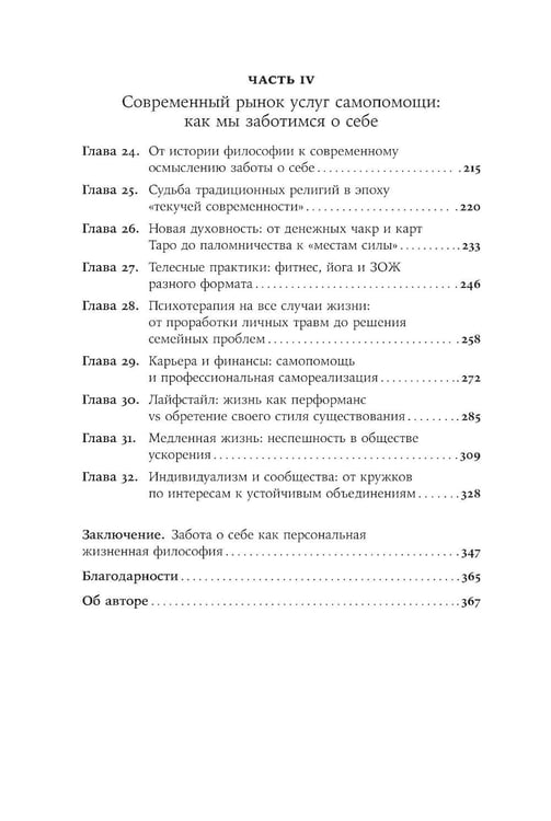 Дополнительное изображение книги «Закат культа саморазвития: Как перестать улучшать себя и найти свой способ жить. От Сократа до наших дней»