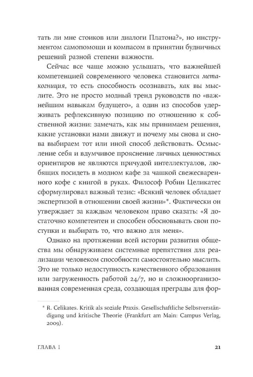 Дополнительное изображение книги «Закат культа саморазвития: Как перестать улучшать себя и найти свой способ жить. От Сократа до наших дней»