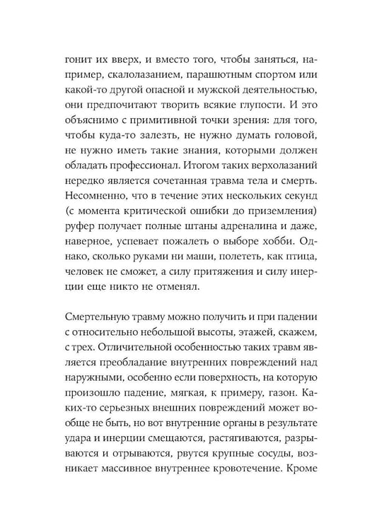 Дополнительное изображение книги «Как не умереть молодым: Судмедэксперт о смерти, которой можно избежать»