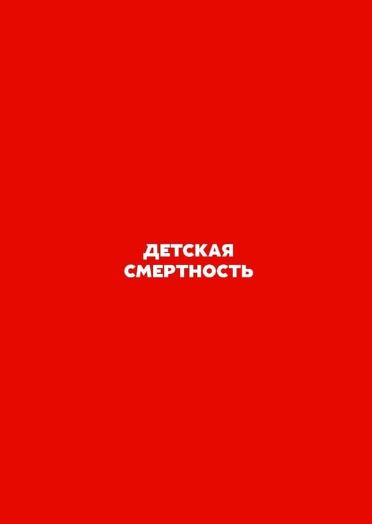 Дополнительное изображение книги «Как не умереть молодым: Судмедэксперт о смерти, которой можно избежать»