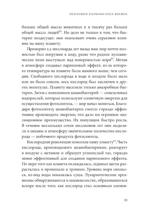 Дополнительное изображение книги «Невидимые творцы истории: Как микробы разрушали империи и создавали новый мир»