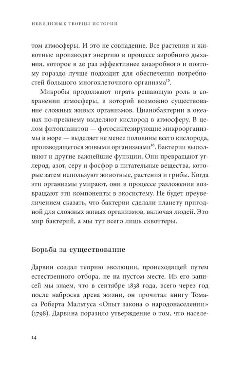 Дополнительное изображение книги «Невидимые творцы истории: Как микробы разрушали империи и создавали новый мир»