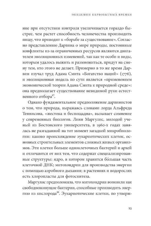 Дополнительное изображение книги «Невидимые творцы истории: Как микробы разрушали империи и создавали новый мир»