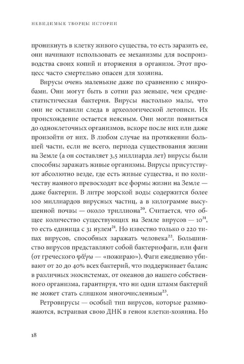 Дополнительное изображение книги «Невидимые творцы истории: Как микробы разрушали империи и создавали новый мир»