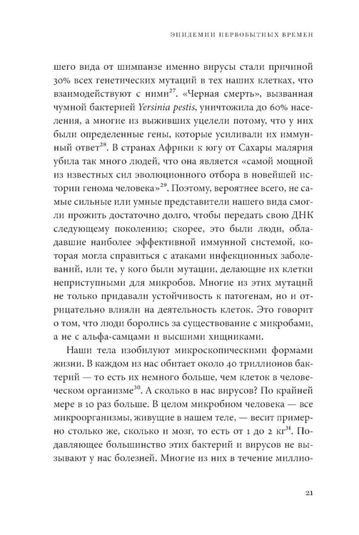 Дополнительное изображение книги «Невидимые творцы истории: Как микробы разрушали империи и создавали новый мир»