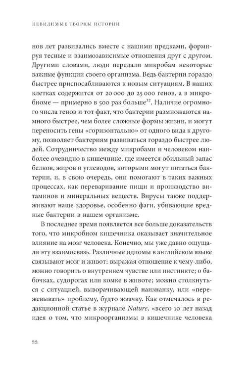 Дополнительное изображение книги «Невидимые творцы истории: Как микробы разрушали империи и создавали новый мир»