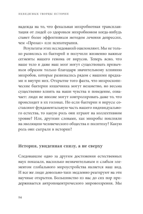 Дополнительное изображение книги «Невидимые творцы истории: Как микробы разрушали империи и создавали новый мир»