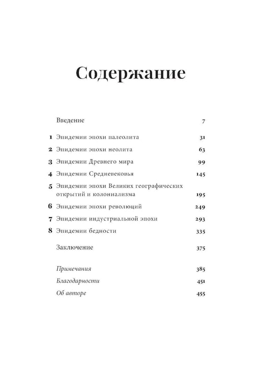 Дополнительное изображение книги «Невидимые творцы истории: Как микробы разрушали империи и создавали новый мир»