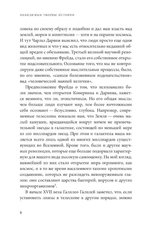 Дополнительное изображение книги «Невидимые творцы истории: Как микробы разрушали империи и создавали новый мир»