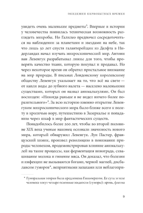 Дополнительное изображение книги «Невидимые творцы истории: Как микробы разрушали империи и создавали новый мир»
